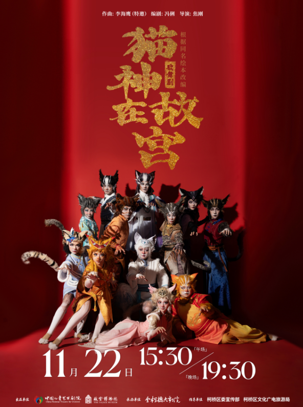 歌舞剧《猫神在故宫》