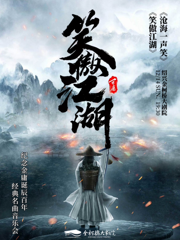 绍兴《笑傲江湖》经典传承名曲音乐会