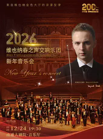 【南通】维也纳春之声交响乐团新年音乐会
