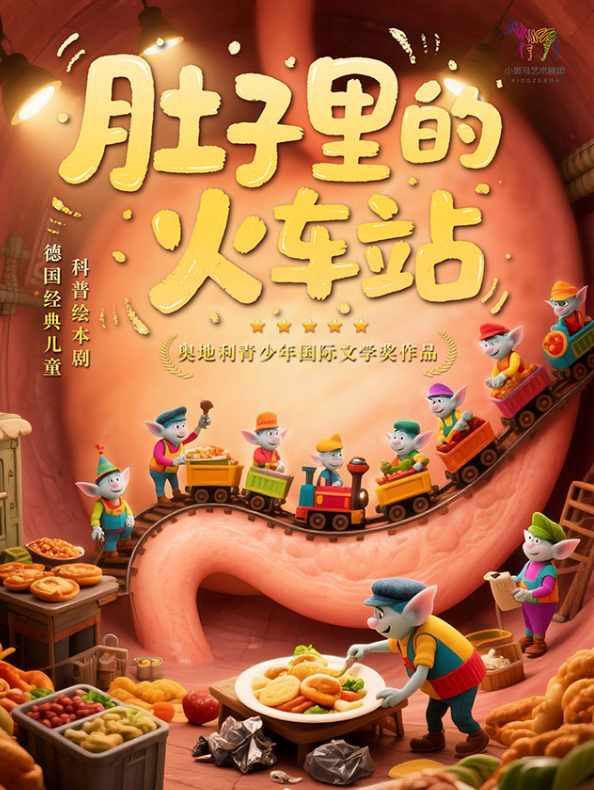 【成都】【12月21日】亲子互动绘本儿童剧《肚子里的火车站》（卢米埃影院（西宸店）X小斑马剧团）