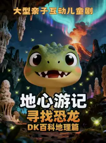 【北京】雍和宫沉浸恐龙探险儿童剧《地心游记》欢乐互动趣味冒险