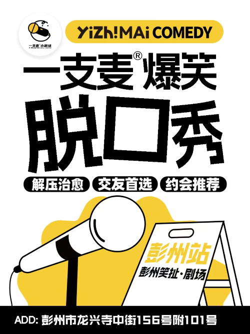 彭州一支麦脱口秀|喜剧互动专场|爆笑解压|爆梗不断