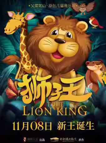儿童剧《狮子王》绍兴站