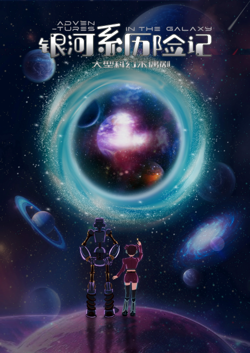 【上海】大型科幻偶剧《银河系历险记》