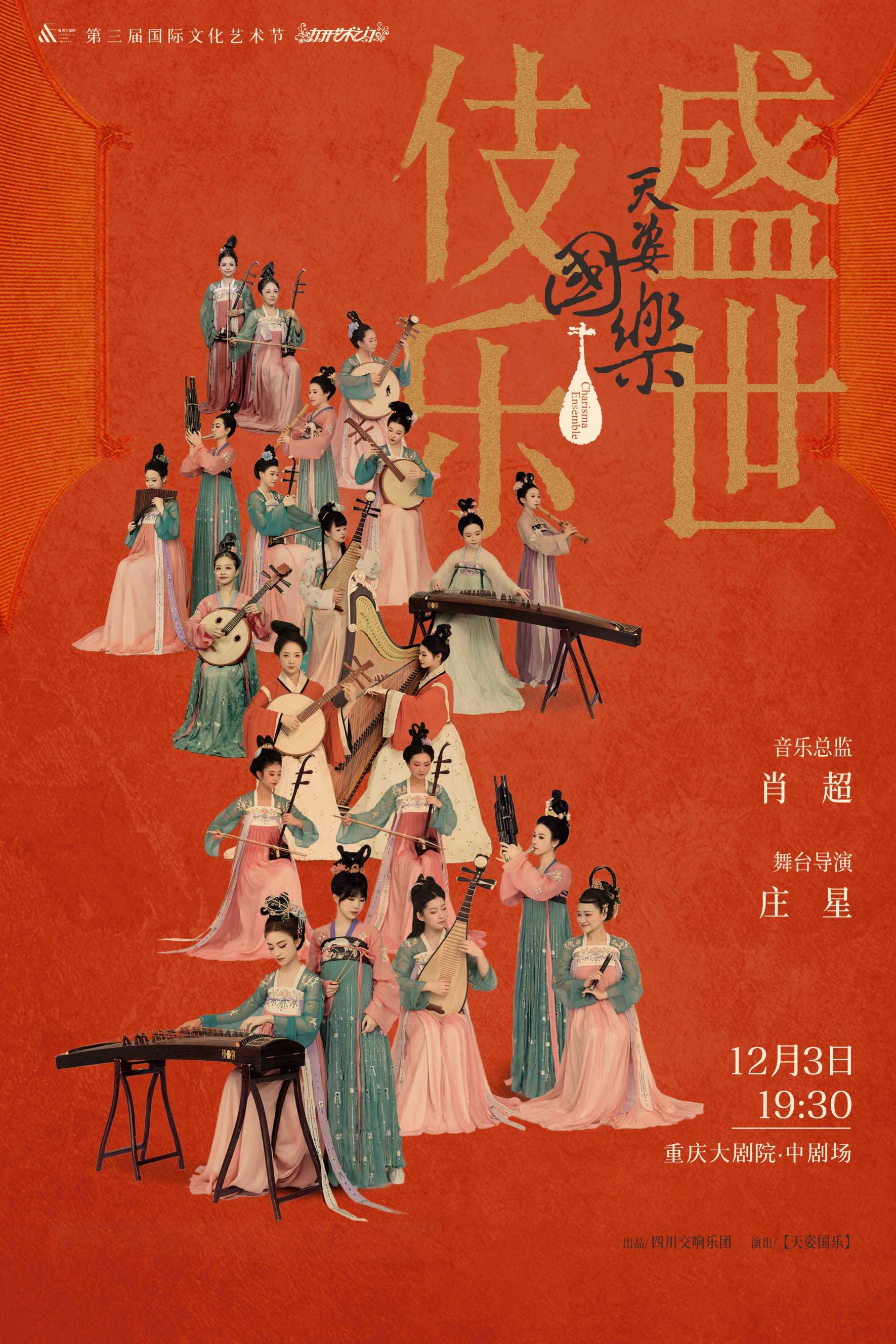 重庆大剧院“打开艺术之门”系列演出--诗画乐《天姿国乐·盛世伎乐》重庆站
