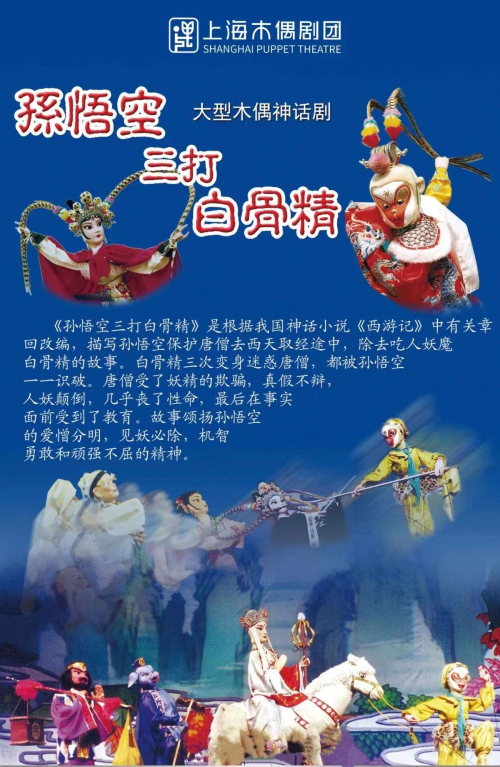 【上海】 大型神话木偶剧《孙悟空三打白骨精》