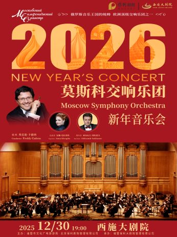 莫斯科交响乐团诸暨新年音乐会
