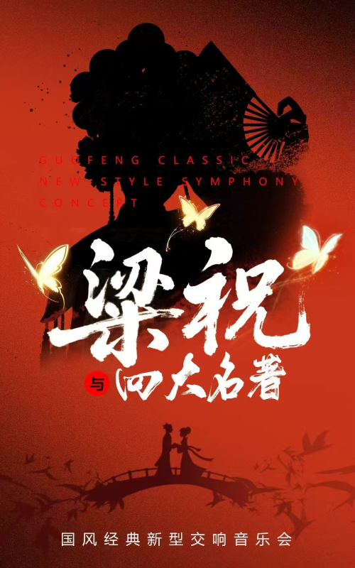 【苏州】《梁祝与四大名著》国风经典新型交响音乐会