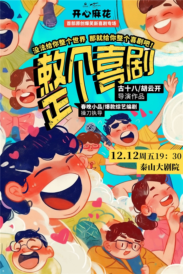 开心麻花《整个喜剧》泰安站