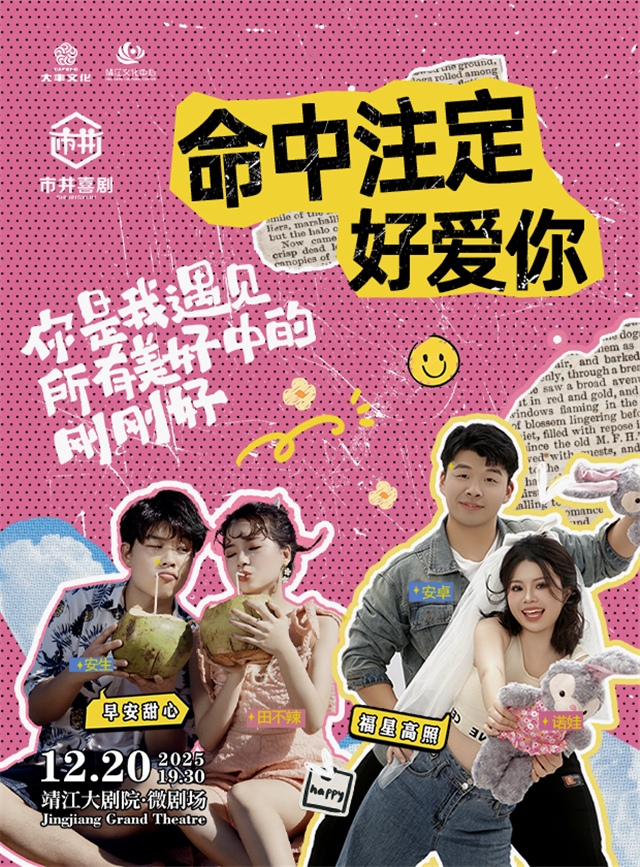 【靖江】市井喜剧脱口秀·新喜剧专场《命中注定好爱你》