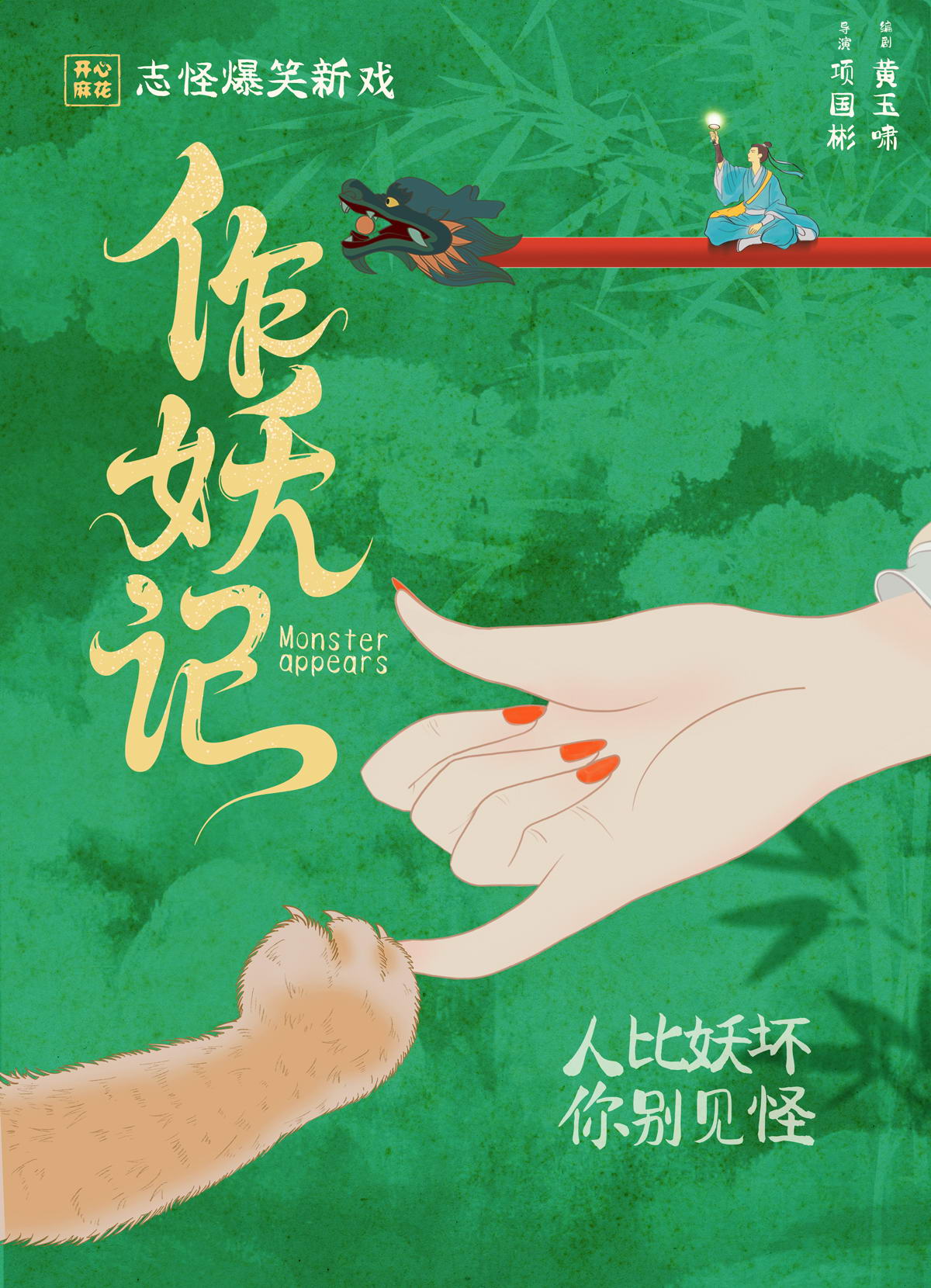 【上海】 开心麻花志怪爆笑新戏《作妖记》