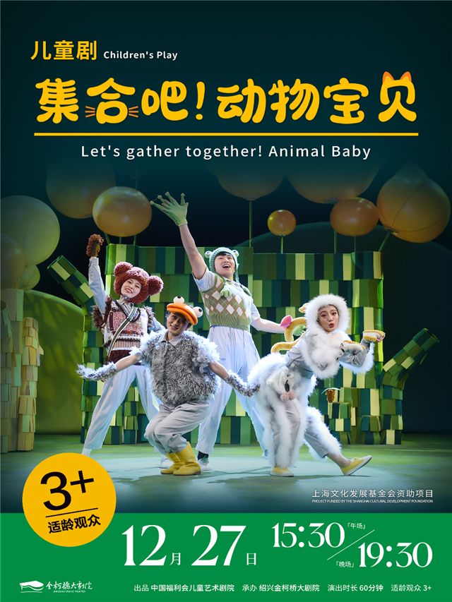 【绍兴】儿童剧《集合吧！动物宝贝》