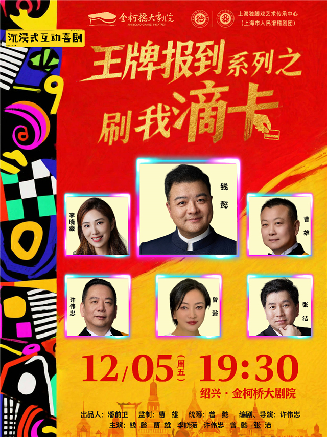 【绍兴】喜剧《王牌报道系列之刷我滴卡》-上海人民滑稽剧团