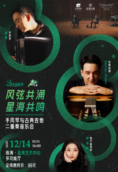 【珠海】“风弦共涌,星海共鸣”手风琴与古典吉他二重奏音乐会