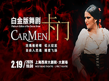 舞剧《卡门》上海站