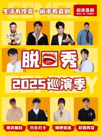 【济宁】济宁·11月30日【闹市喜剧】脱口秀巡演季—济宁太白湖@吾悦广场