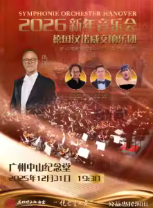 【广州】 【公益惠民】德国汉诺威交响乐团2026(广州)新年音乐会