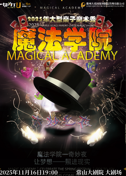 亲子秀《魔法学院奇妙夜》衢州站