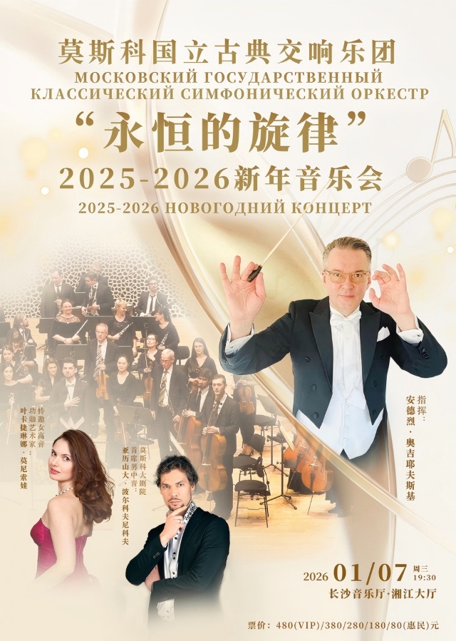 【长沙】莫斯科国立古典交响乐团“永恒的旋律”2025—2026新年音乐会