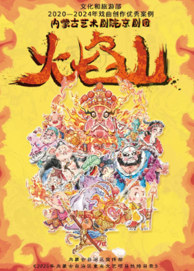 京剧《火焰山》衡阳站