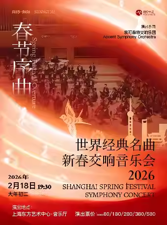 【上海】《春节序曲》世界经典名曲新春交响音乐会