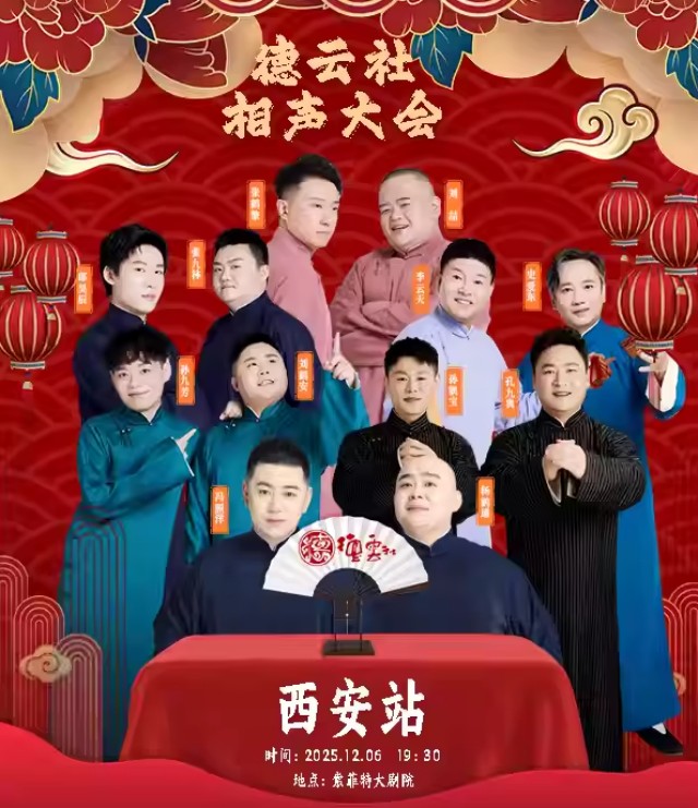【西安】 四海福临2025德云社相声大会专场演出