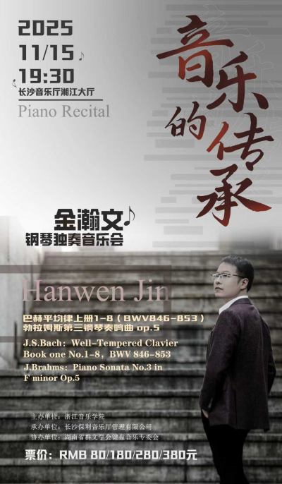【长沙】音乐的传承-金瀚文独奏音乐会