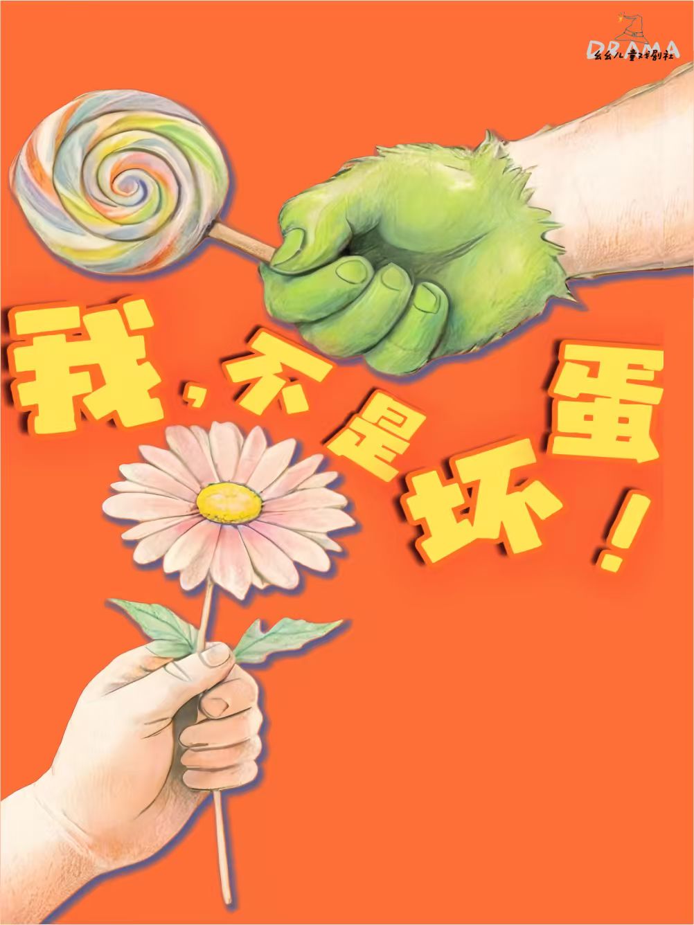 【彭州】儿童剧《我,不是坏蛋》|《蛋,你好》系列第二部