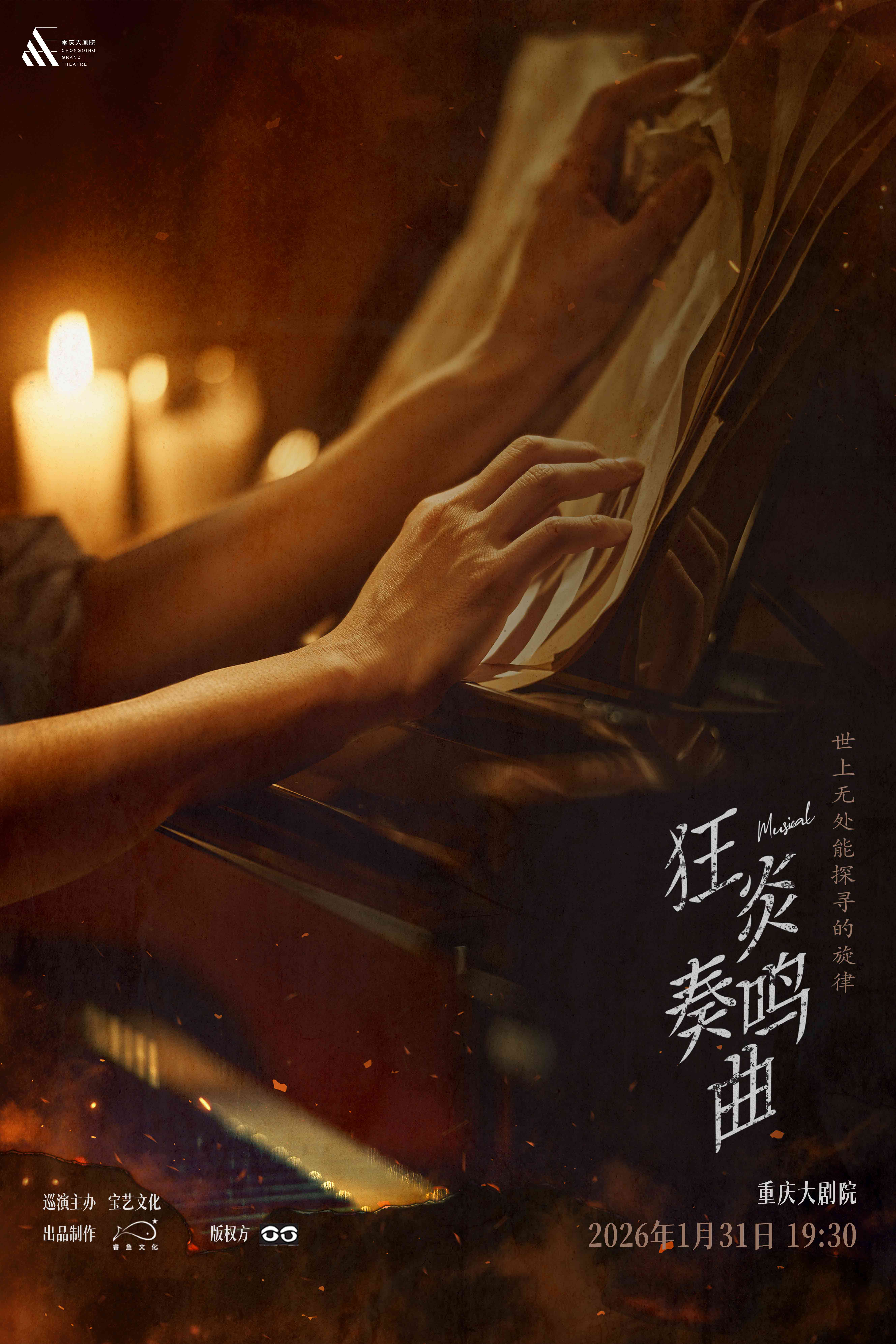 音乐剧《狂炎奏鸣曲》重庆站