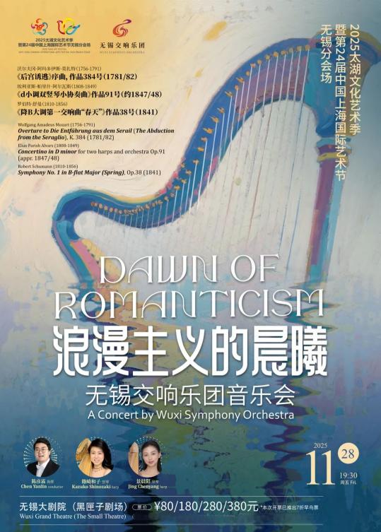《浪漫主义的晨曦》——无锡交响乐团音乐会—2025太湖文化艺术季—暨第24届中国上海国际艺术节无锡分会场无锡站