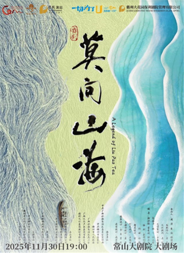 舞剧《莫问山海》常山站