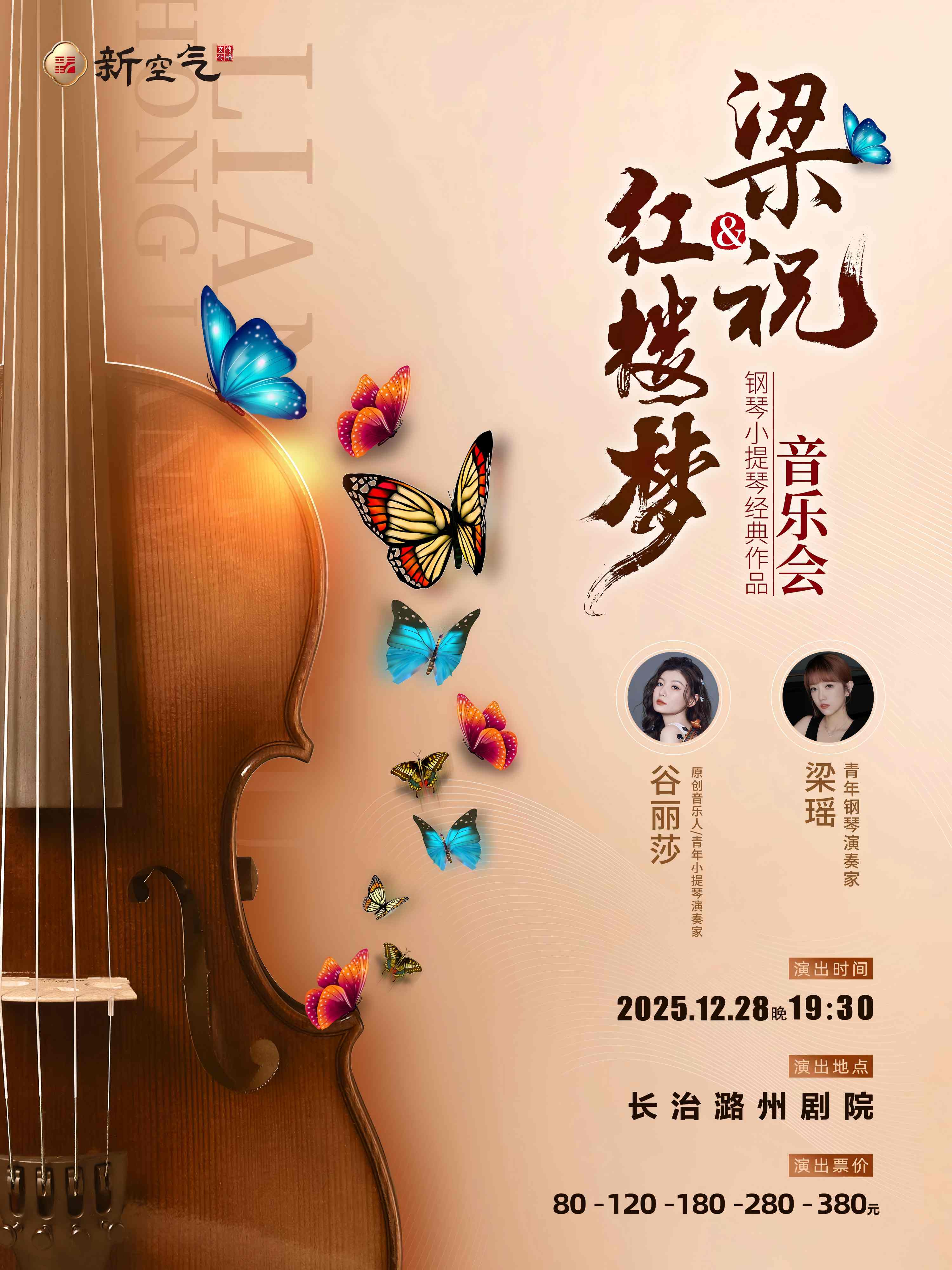 梁祝&红楼梦 钢琴小提琴经典作品音乐会-长治站