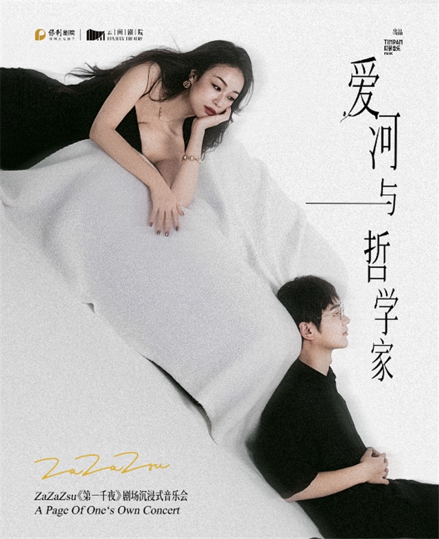 【上海】「爱河与哲学家」——ZaZaZsu《第一千夜》剧场沉浸式音乐会