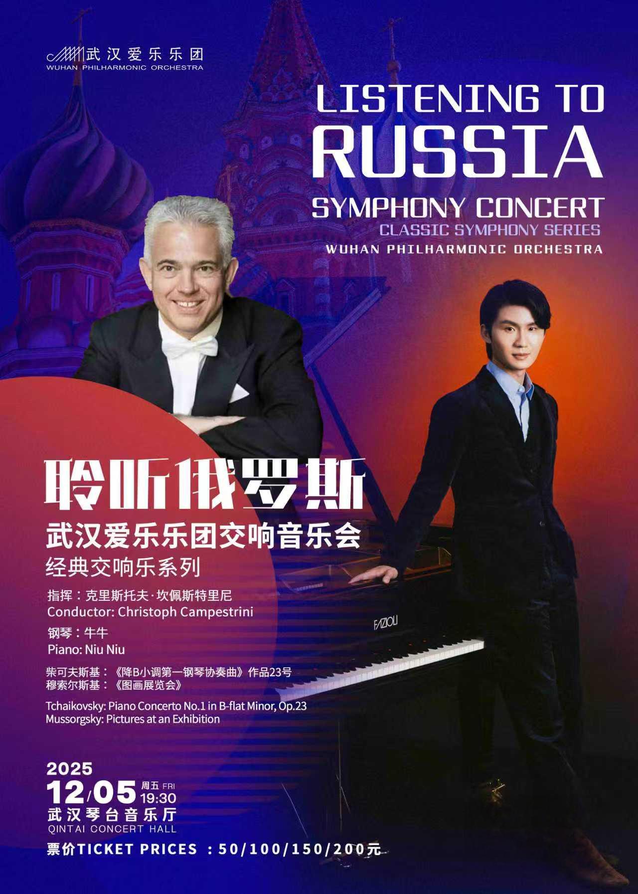 【武汉】“聆听俄罗斯”武汉爱乐乐团交响音乐会