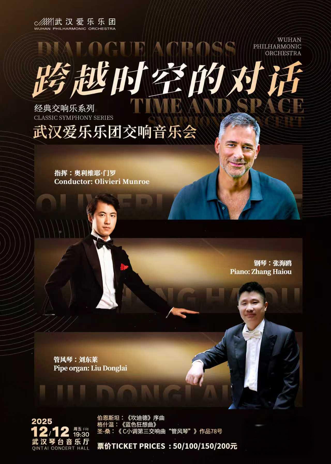 【武汉】“跨越时空的对话”武汉爱乐乐团交响音乐会