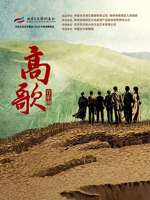 【北京】音乐剧《高歌》
