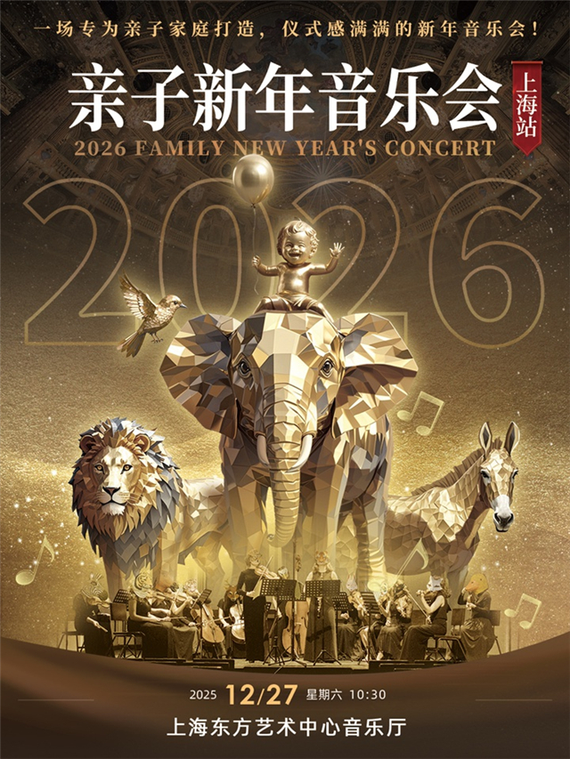 【上海】2026上海亲子新年音乐会