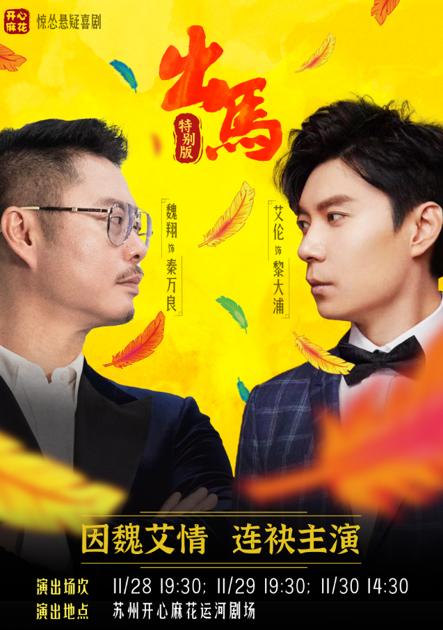 【苏州】开心麻花惊怂爆笑喜剧《出马》