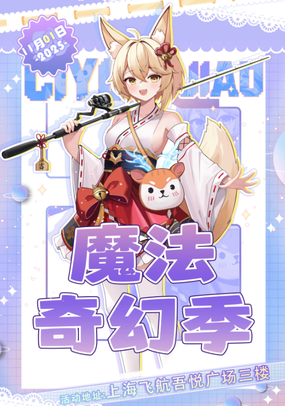 11.1上海魔法奇幻季