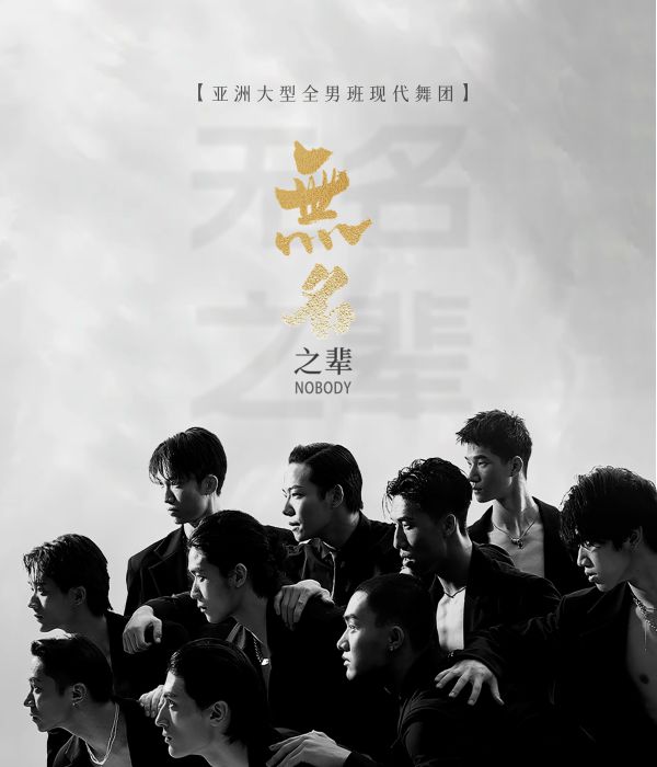 【海口】亚洲大型全男班现代舞秀《无名之辈》