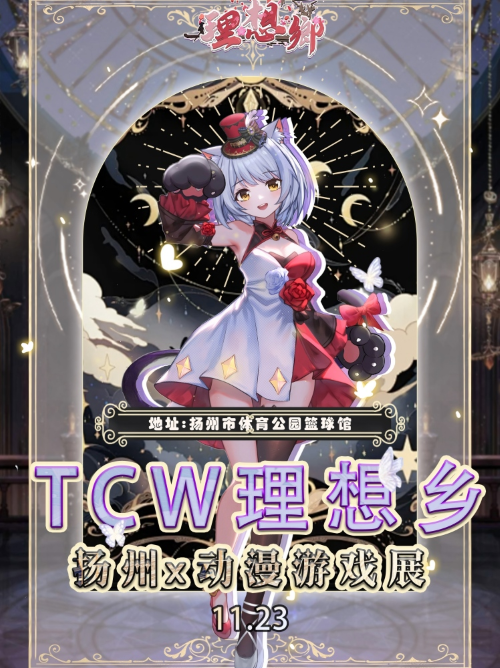 【扬州】11.23TCW理想乡扬州动漫游戏展