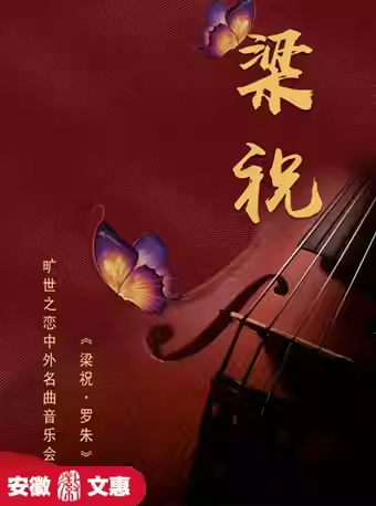 【合肥】第十二届安徽文惠项目:旷世之恋中外名曲音乐会《梁祝·罗朱》