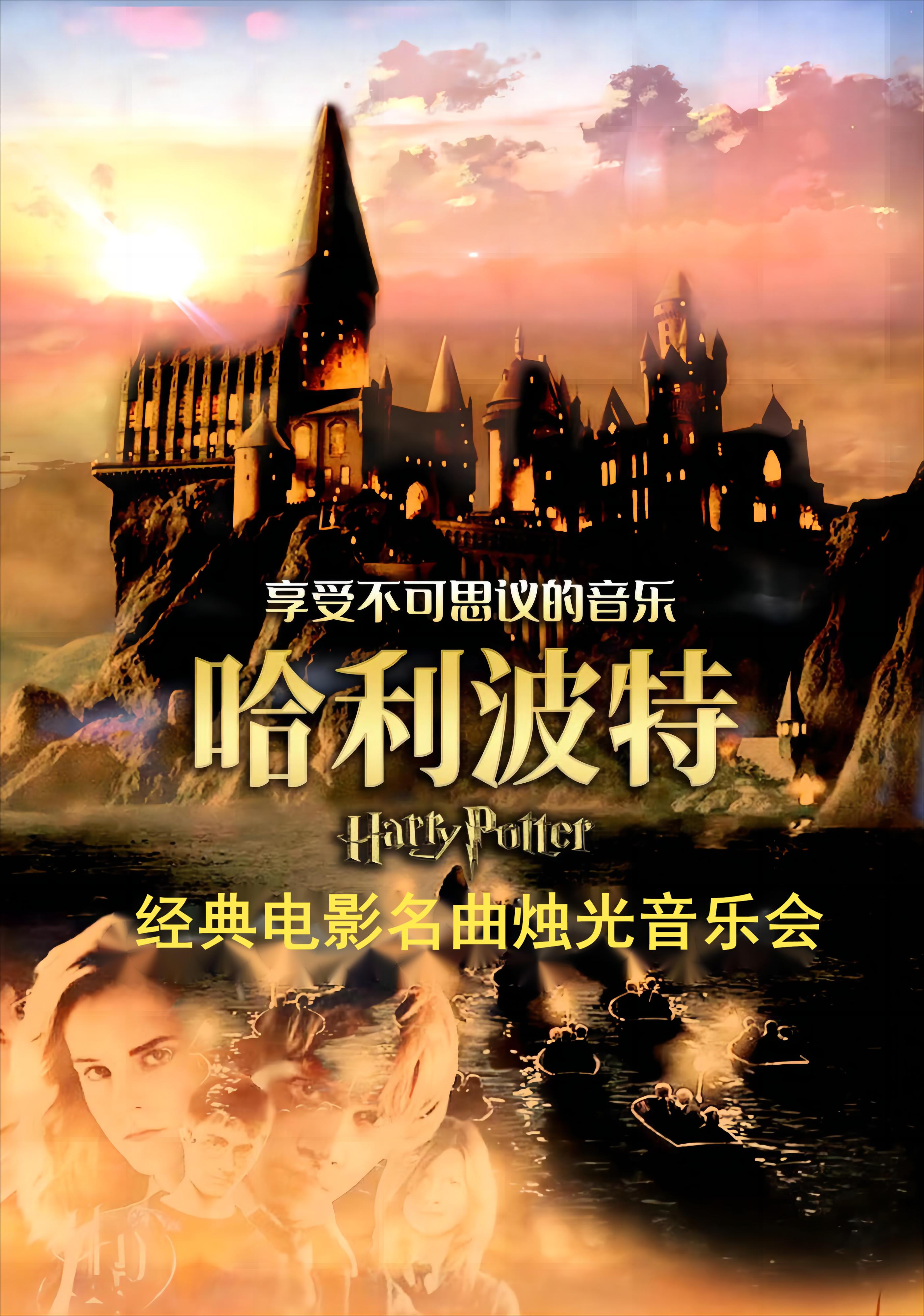 【天津】(早鸟特惠)哈利波特—经典电影名曲烛光音乐会