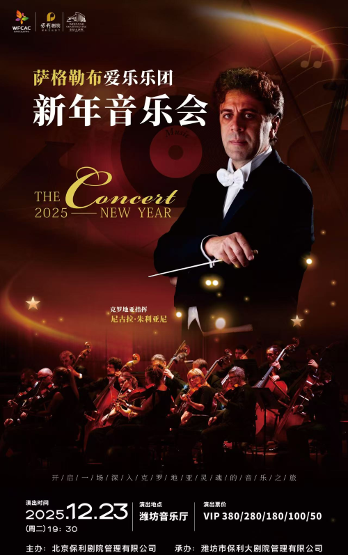 萨格勒布爱乐乐团潍坊新年音乐会