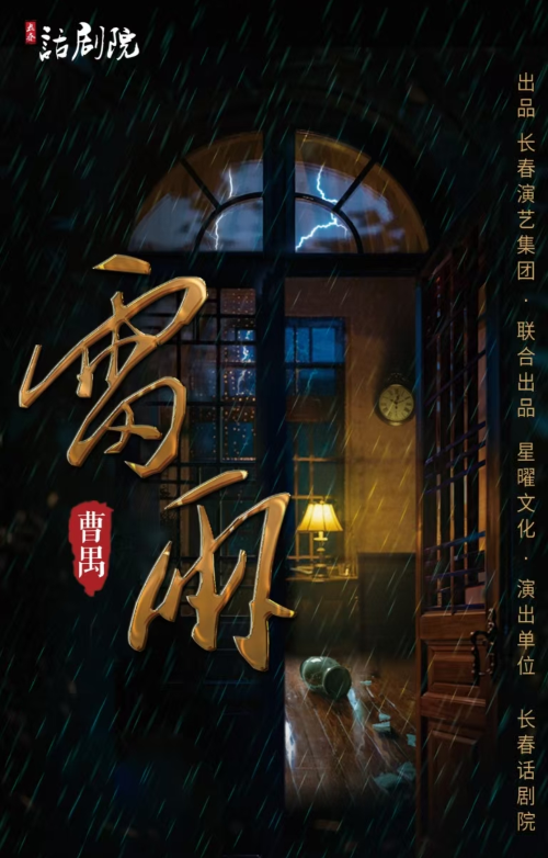 【沈阳】话剧《雷雨》