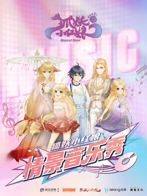 【上海】狐妖小红娘情景音乐秀