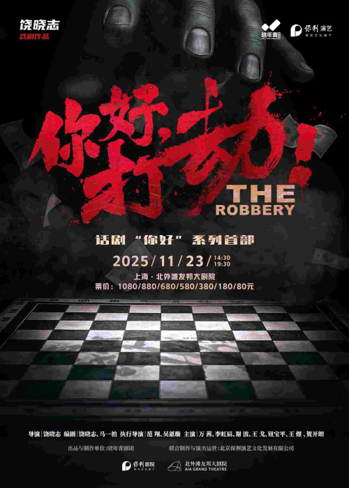 【上海】2025饶晓志戏剧作品晓年青剧团万茜主演话剧《你好,打劫!》