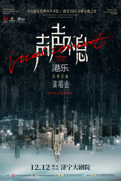 济宁声声不息港乐经典金曲演唱会