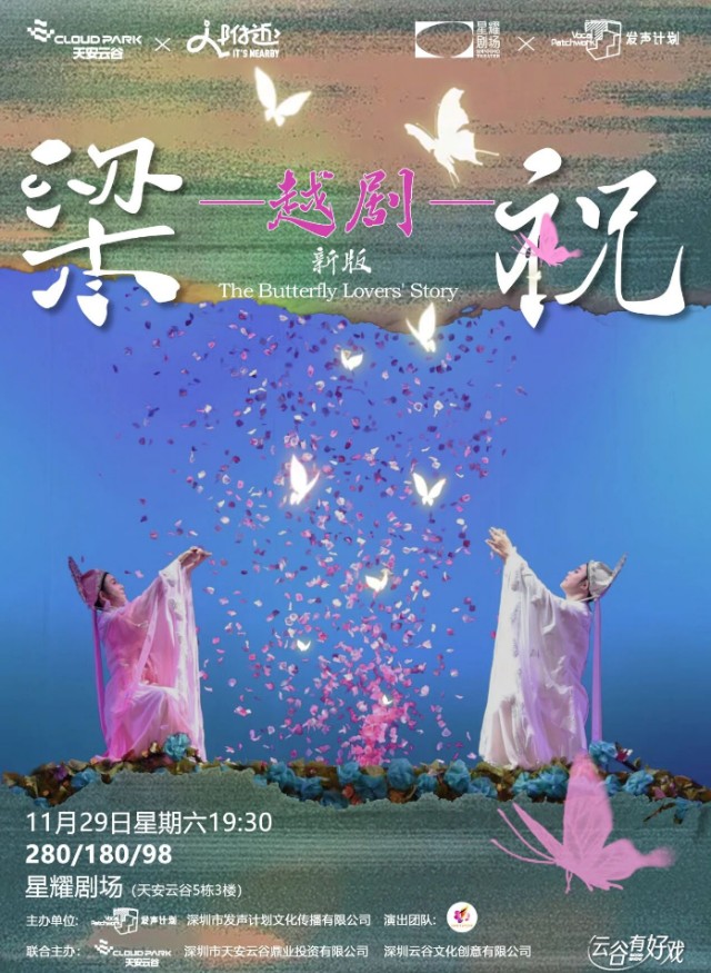 【深圳】 越剧新版《梁祝》