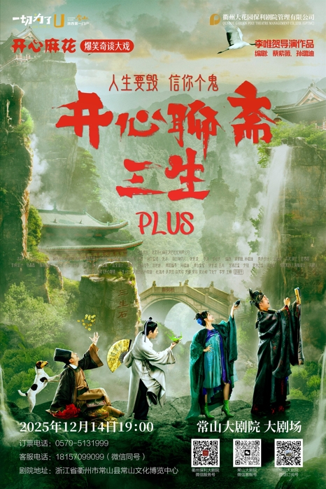 开心麻花《开心聊斋·三生PLUS》衢州站